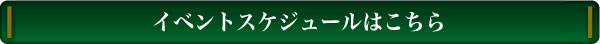 �C�x���g�X�P�W���[���͂�����