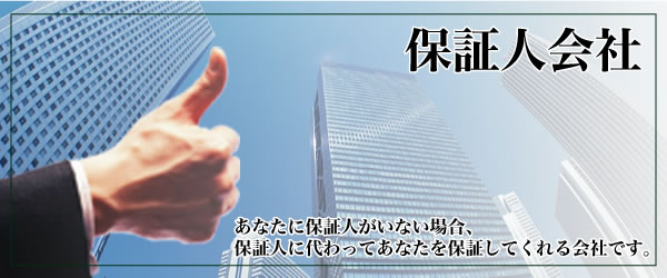 保証人会社 あなたに保証人がいない場合、保証人に代わってあなたを保証してくれる会社です。