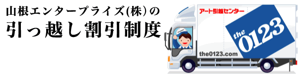 山根エンタープライズ(株)の引越し割引制度